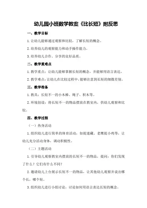 幼儿园小班数学教案《比长短》附反思