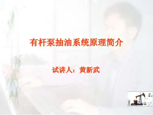 有杆泵抽油原理