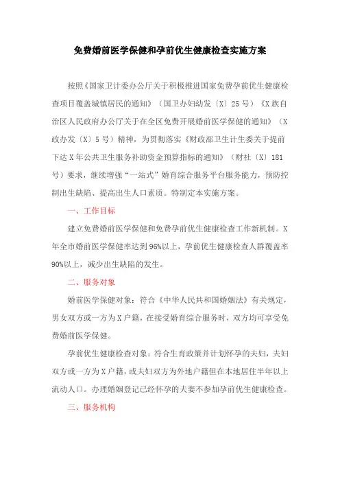 免费婚前医学保健和孕前优生健康检查实施方案