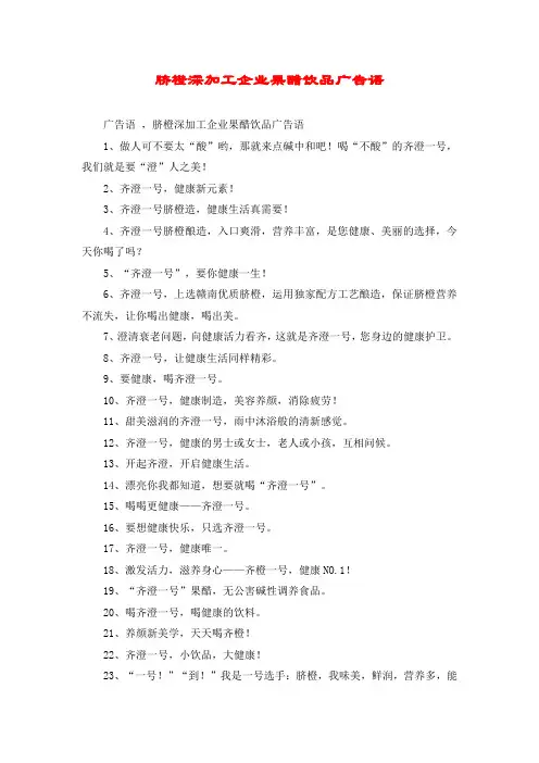 脐橙深加工企业果醋饮品广告语