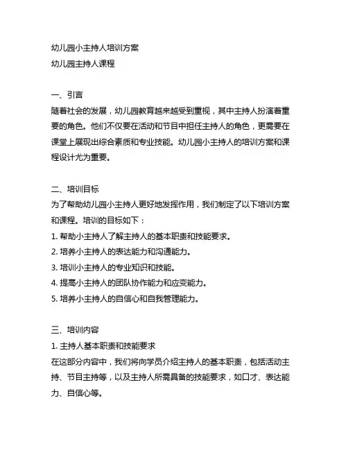 幼儿园小主持人培训方案 幼儿园主持人课程