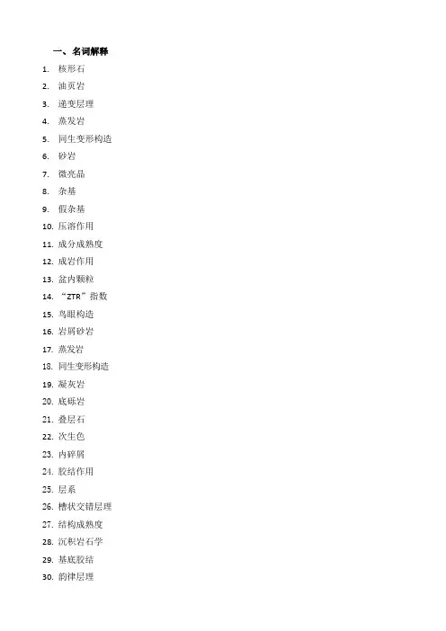 沉积岩考试题库