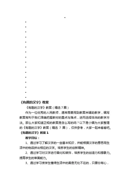 《有趣的汉字》教案（精选7篇）
