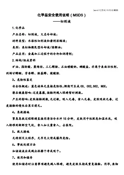 (word完整版)切削液MSDS