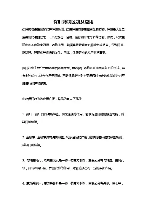 保肝药物区别及应用
