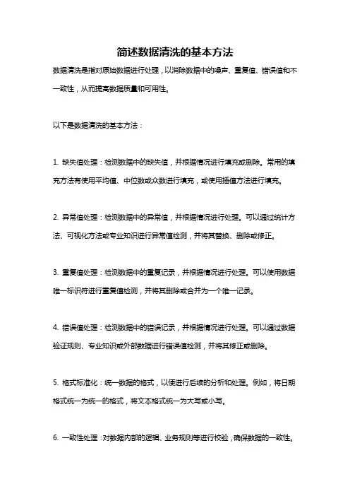 简述数据清洗的基本方法