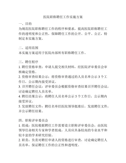 医院职称聘任工作实施方案