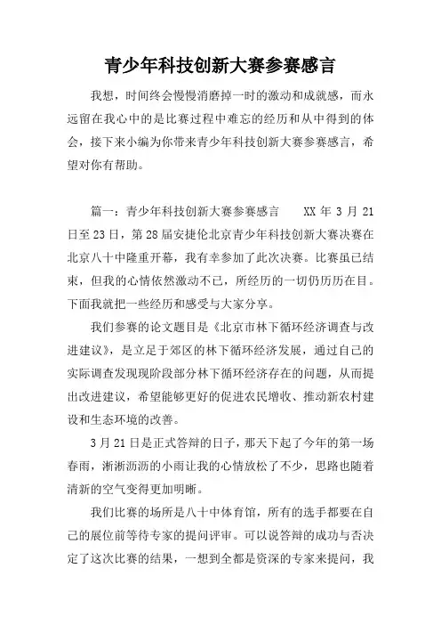 青少年科技创新大赛参赛感言