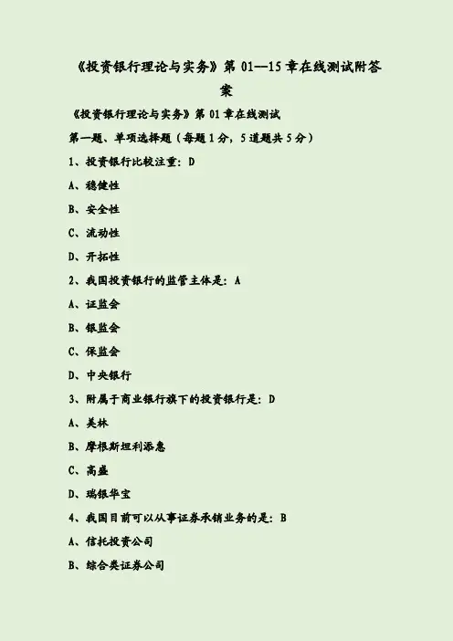 2020《投资银行理论与实务》第01--15章在线测试附答案