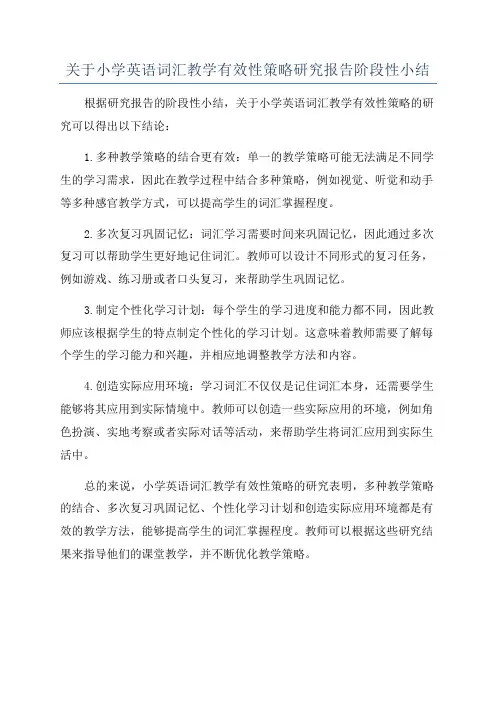 关于小学英语词汇教学有效性策略研究报告阶段性小结