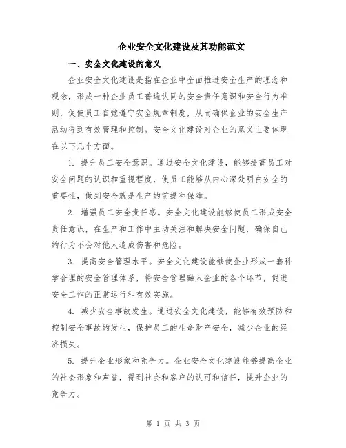 企业安全文化建设及其功能范文