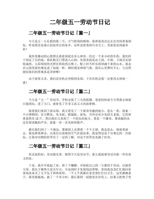 二年级五一劳动节日记