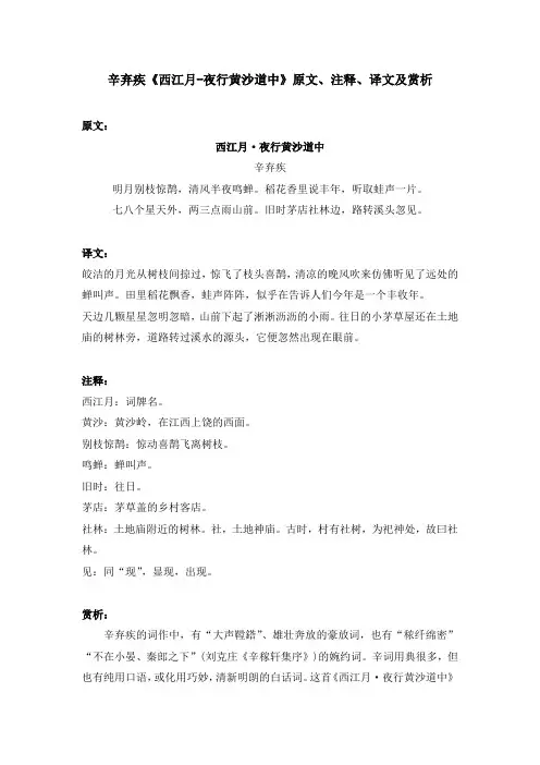 辛弃疾《西江月-夜行黄沙道中》原文、注释、译文及赏析