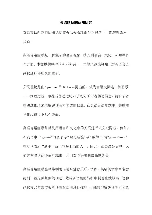 英语幽默的认知研究