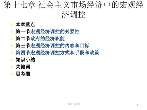 第十七章   社会主义市场经济中的宏观经济调控  《政治经济学》PPT课件