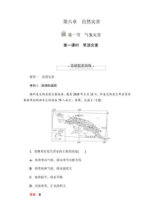 人教版高中地理必修一讲义：6.1气象灾害  第一课时 旱涝灾害