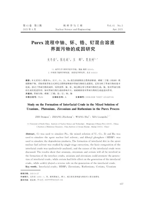 Purex流程中铀、钚、锆、钌混合溶液界面污物的成因研究