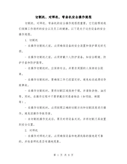 切割机、对焊机、弯曲机安全操作规程(3篇)