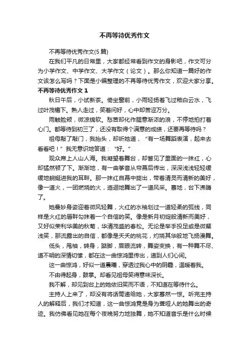 不再等待优秀作文（5篇）