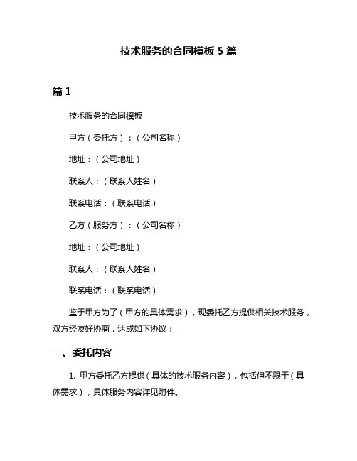 技术服务的合同模板5篇