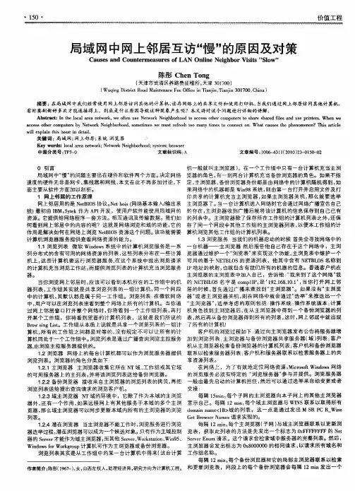 局域网中网上邻居互访“慢”的原因及对策