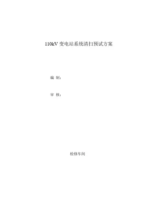 110kV变电站系统清扫预试检修方案