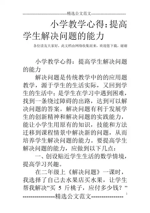 小学教学心得：提高学生解决问题的能力