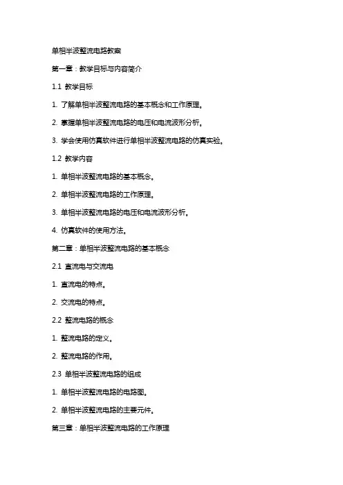 单相半波整流电路教案