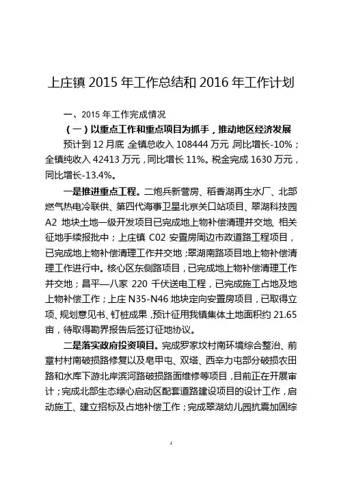 上庄镇2015年工作总结和2016年工作计划