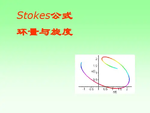 4.7  Stokes公式 环量与旋度