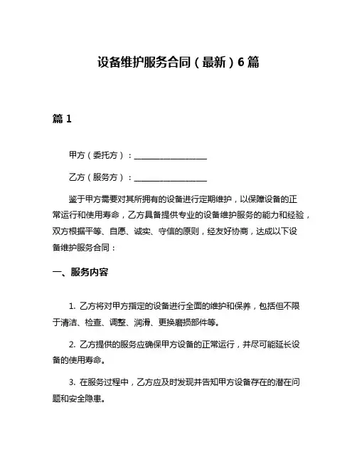 设备维护服务合同(最新)6篇