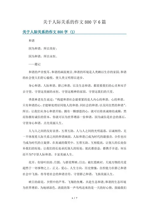关于人际关系的作文800字6篇
