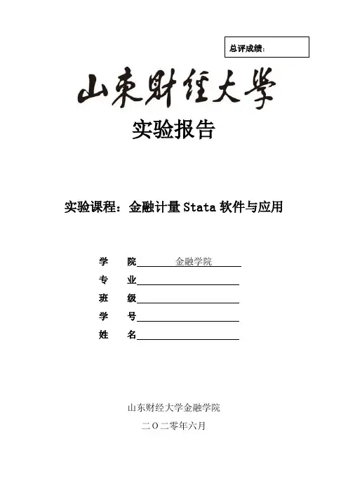 《金融计量Stata软件与应用》考试(1)(1)