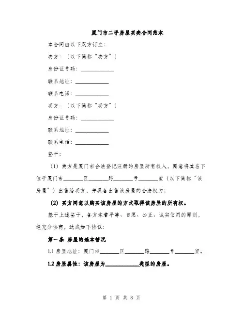 厦门市二手房屋买卖合同范本（2篇）