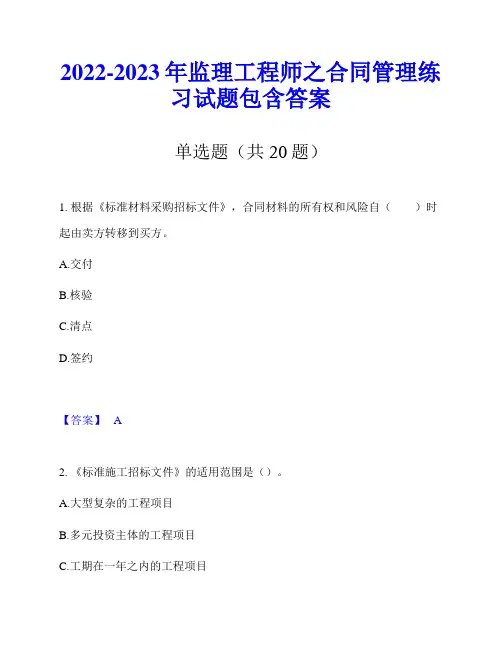 2022-2023年监理工程师之合同管理练习试题包含答案