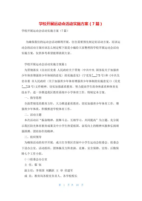 学校开展运动会活动实施方案(7篇)