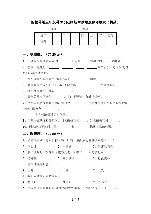 新教科版三年级科学(下册)期中试卷及参考答案(精品)