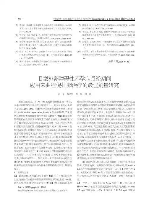 Ⅱ型排卵障碍性不孕症月经期间应用来曲唑促排卵治疗的最佳剂量研究