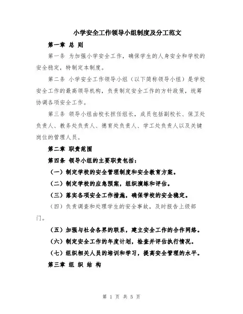 小学安全工作领导小组制度及分工范文