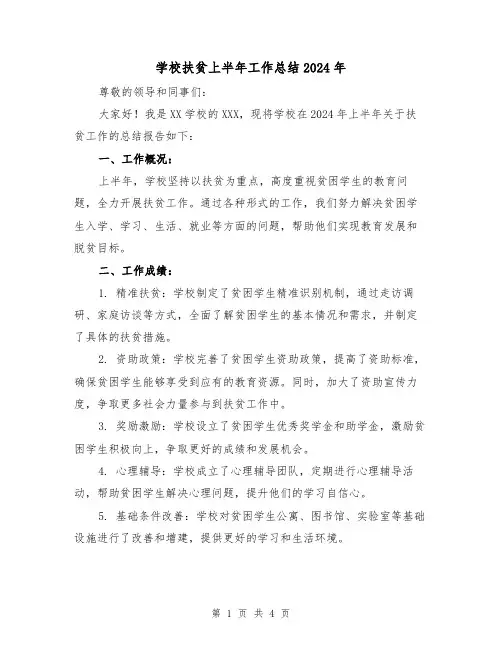 学校扶贫上半年工作总结2024年（二篇）