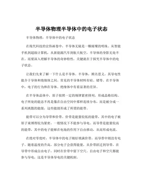 半导体物理半导体中的电子状态