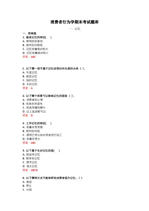 消费者行为学期末考试题库