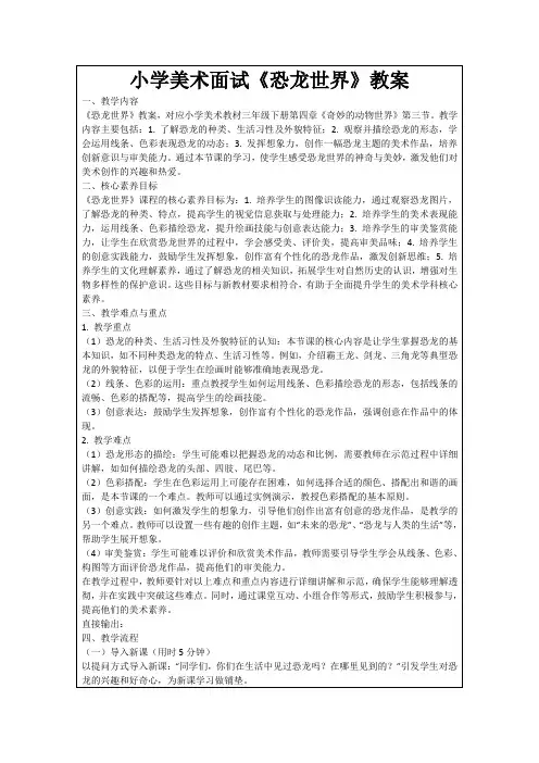 小学美术面试《恐龙世界》教案