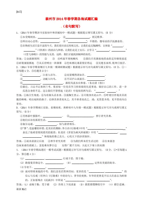 [推荐学习]江苏省泰州市2014届中考语文试题分类汇编 名句默写