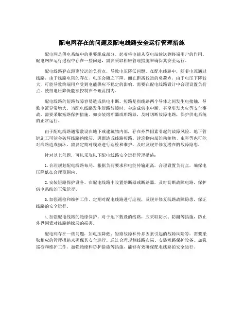 配电网存在的问题及配电线路安全运行管理措施