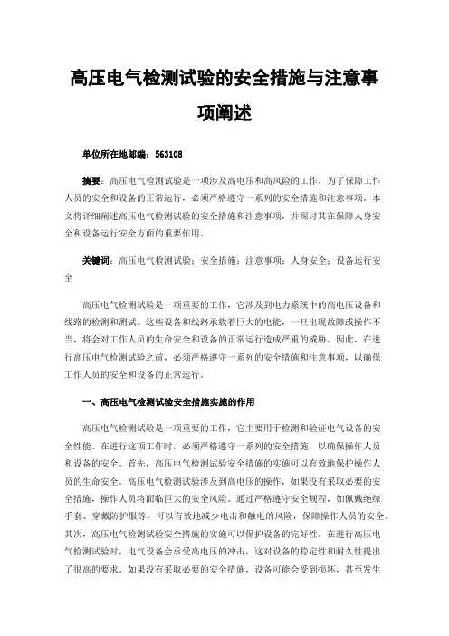 高压电气检测试验的安全措施与注意事项阐述