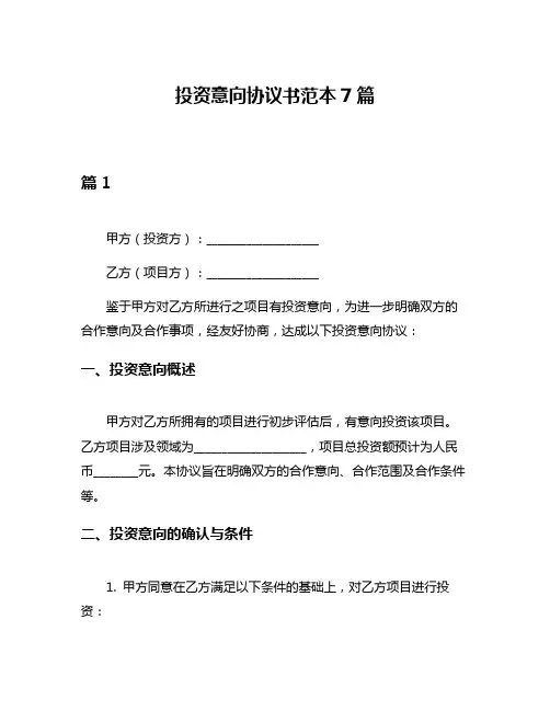 投资意向协议书范本7篇