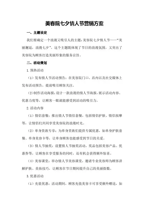 美容院七夕情人节营销方案