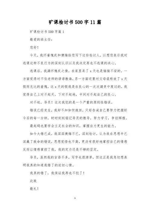 旷课检讨书500字11篇 