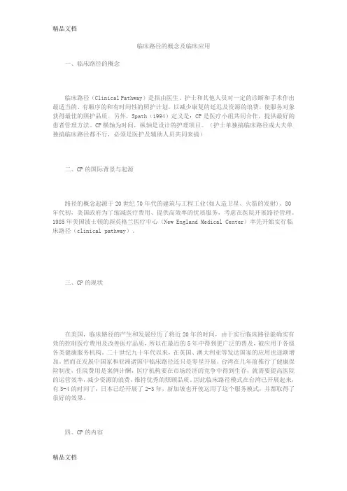 (整理)临床路径的概念及临床应用.